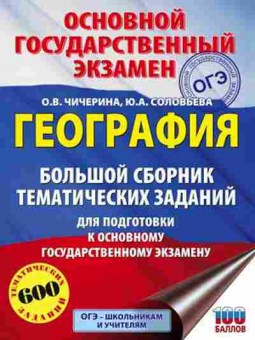Книга ОГЭ География 600 заданий Соловьева Ю.А., б-862, Баград.рф